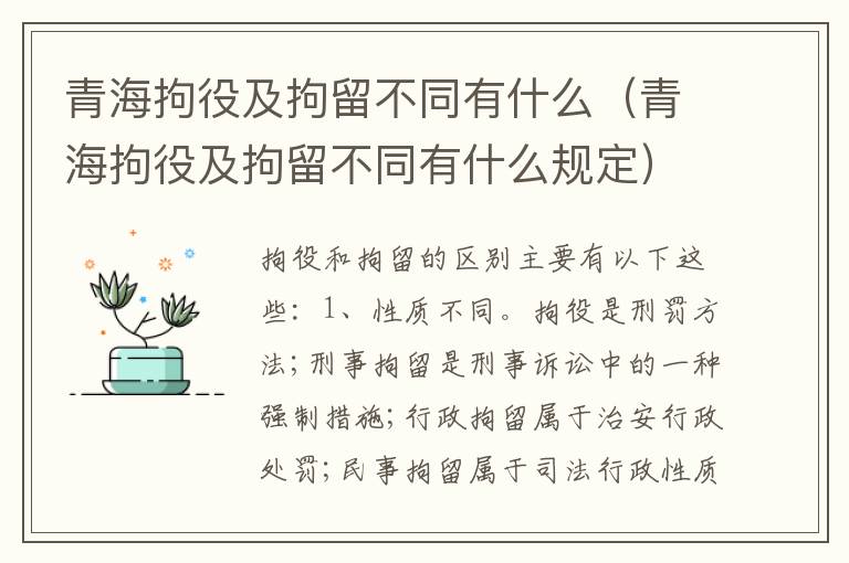 青海拘役及拘留不同有什么（青海拘役及拘留不同有什么规定）