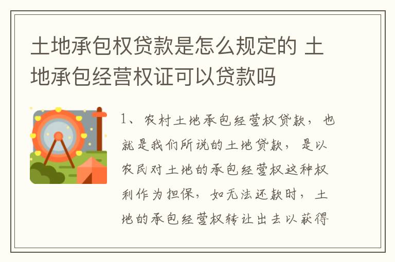 土地承包权贷款是怎么规定的 土地承包经营权证可以贷款吗