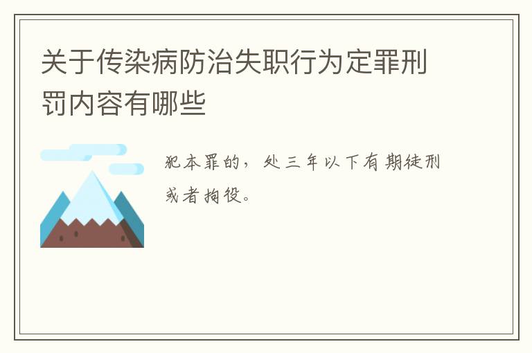 关于传染病防治失职行为定罪刑罚内容有哪些