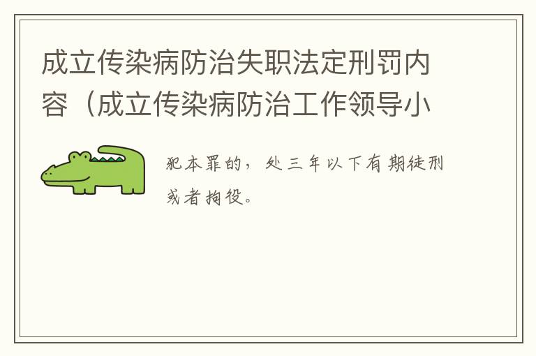 成立传染病防治失职法定刑罚内容（成立传染病防治工作领导小组的通知）