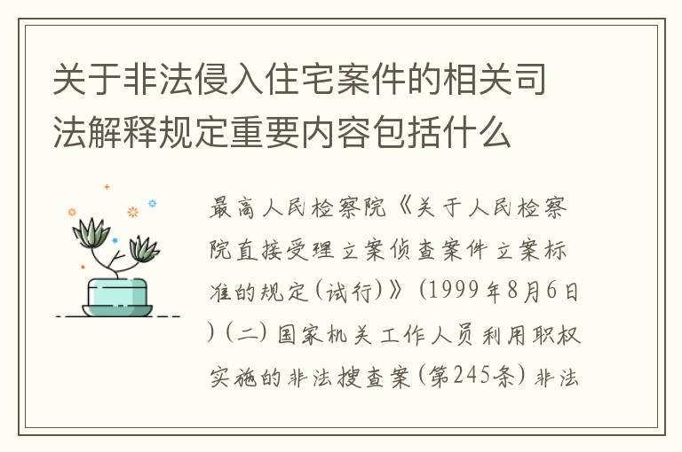 关于非法侵入住宅案件的相关司法解释规定重要内容包括什么