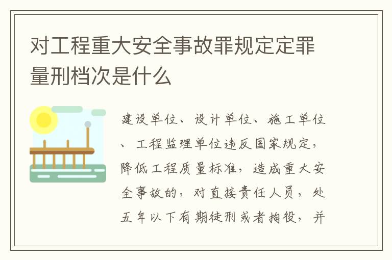 对工程重大安全事故罪规定定罪量刑档次是什么