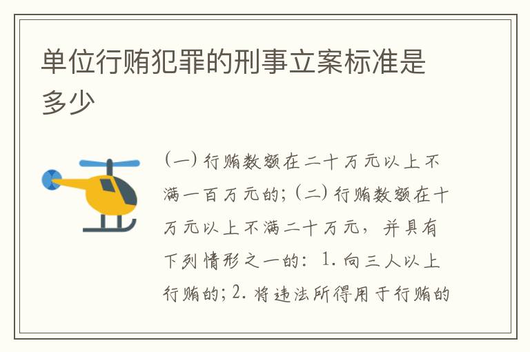 单位行贿犯罪的刑事立案标准是多少