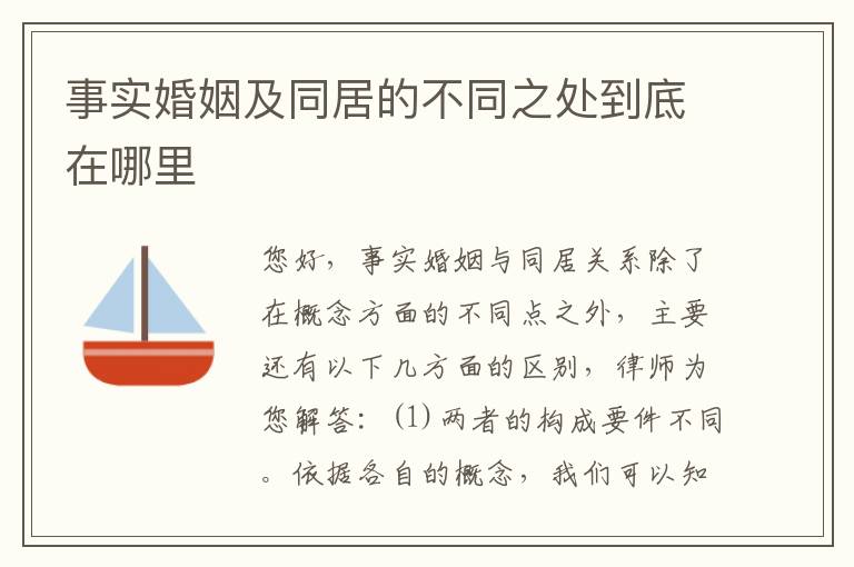 事实婚姻及同居的不同之处到底在哪里