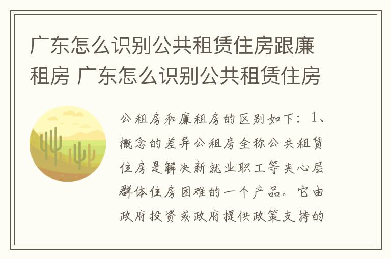 广东怎么识别公共租赁住房跟廉租房 广东怎么识别公共租赁住房跟廉租房的区别