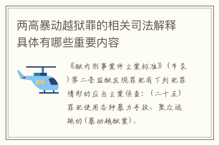 两高暴动越狱罪的相关司法解释具体有哪些重要内容