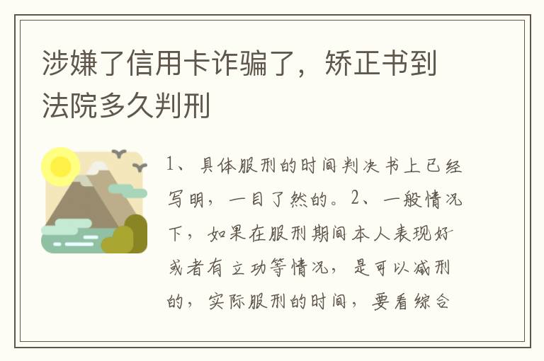 涉嫌了信用卡诈骗了，矫正书到法院多久判刑