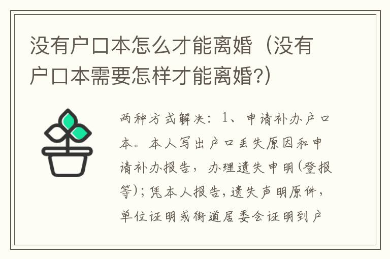 没有户口本怎么才能离婚（没有户口本需要怎样才能离婚?）