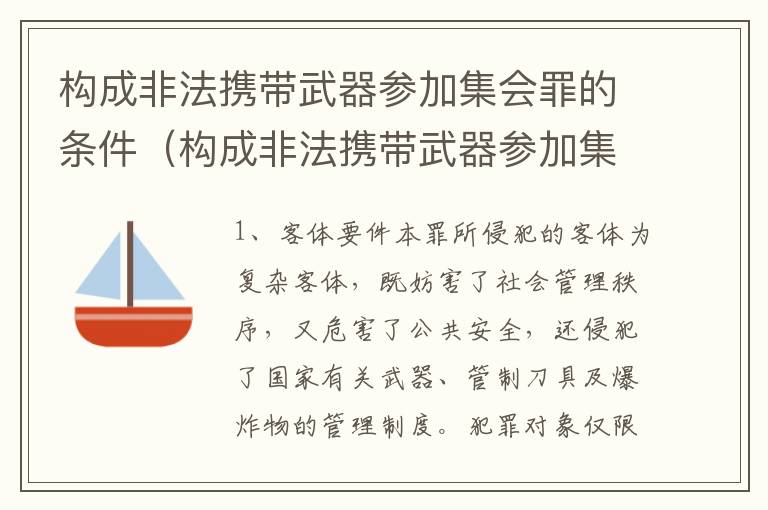 构成非法携带武器参加集会罪的条件（构成非法携带武器参加集会罪的条件有哪些）