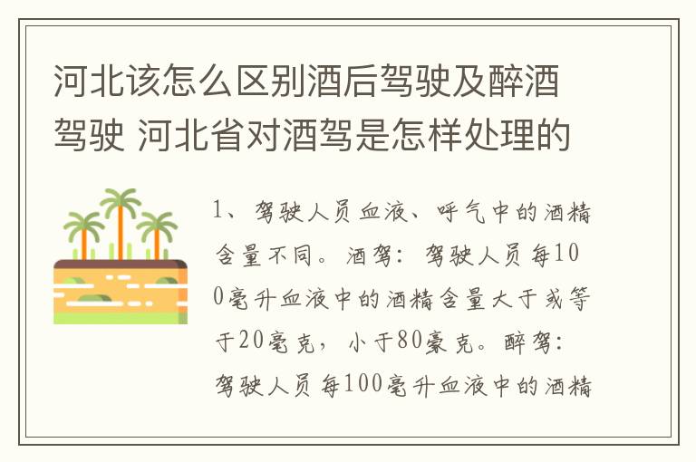 河北该怎么区别酒后驾驶及醉酒驾驶 河北省对酒驾是怎样处理的