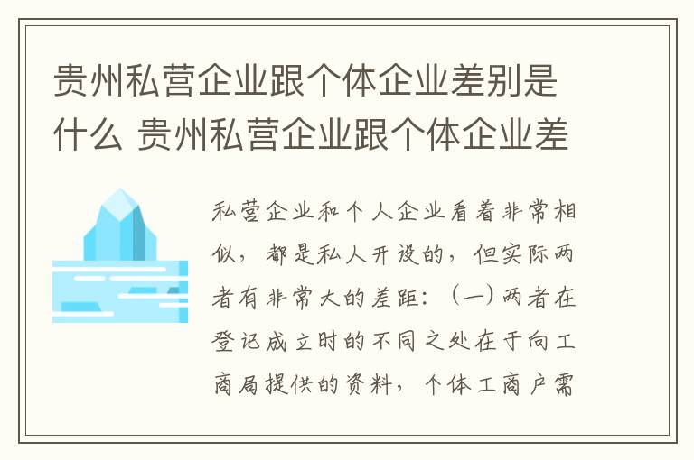 贵州私营企业跟个体企业差别是什么 贵州私营企业跟个体企业差别是什么呢