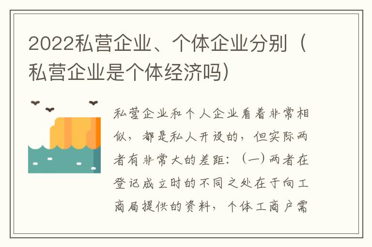 2022私营企业、个体企业分别（私营企业是个体经济吗）