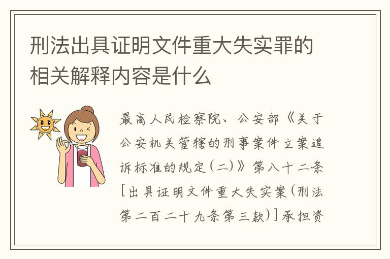 刑法出具证明文件重大失实罪的相关解释内容是什么