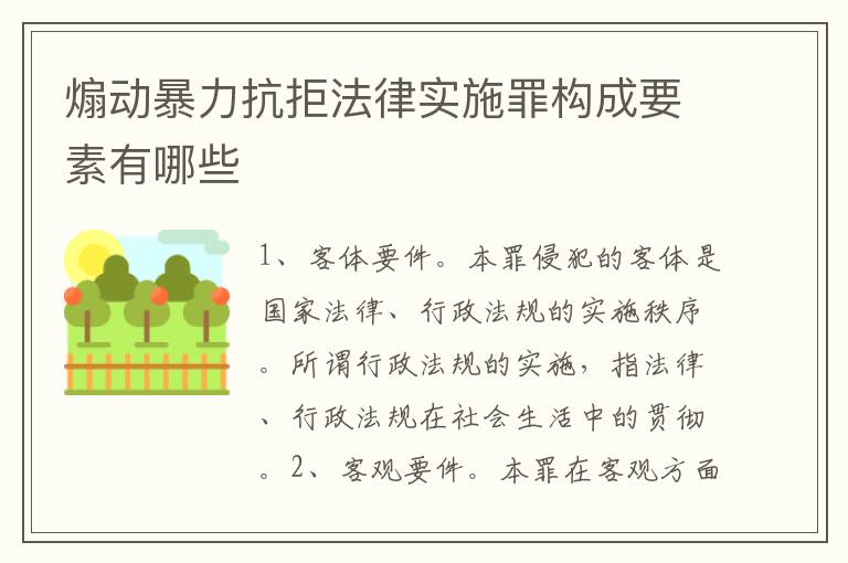 煽动暴力抗拒法律实施罪构成要素有哪些