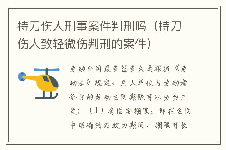 持刀伤人刑事案件判刑吗（持刀伤人致轻微伤判刑的案件）