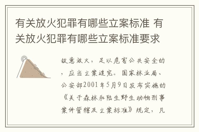 有关放火犯罪有哪些立案标准 有关放火犯罪有哪些立案标准要求