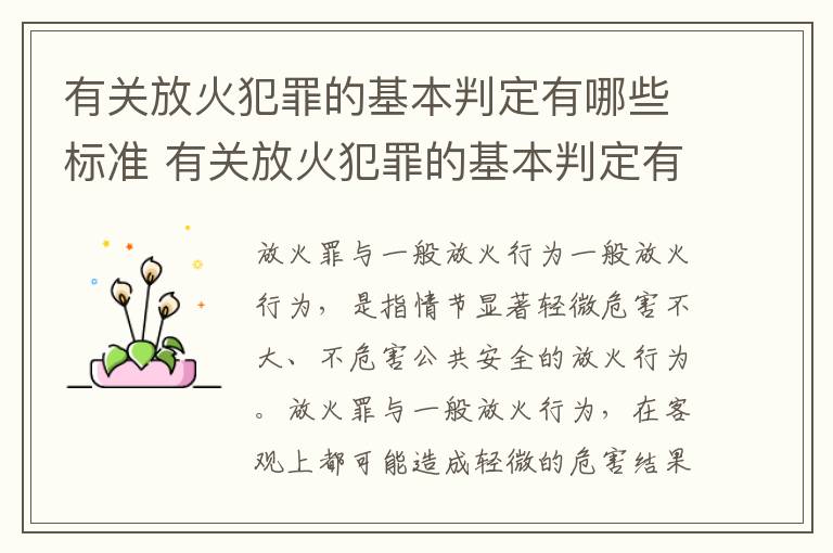 有关放火犯罪的基本判定有哪些标准 有关放火犯罪的基本判定有哪些标准呢