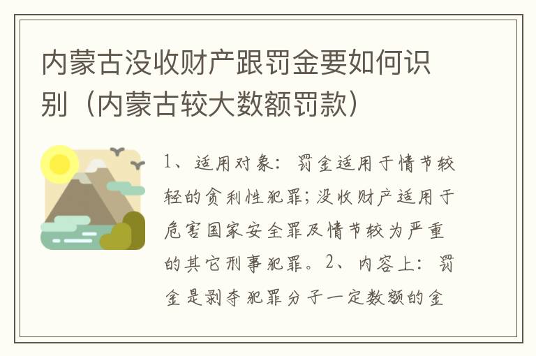 内蒙古没收财产跟罚金要如何识别（内蒙古较大数额罚款）