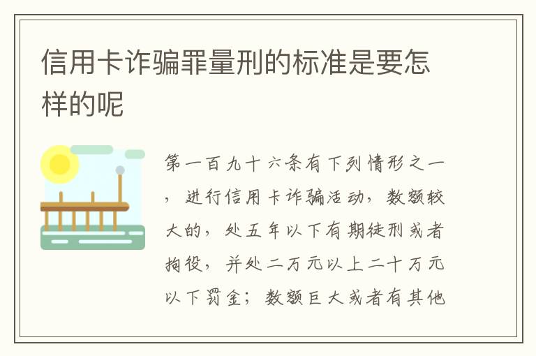 信用卡诈骗罪量刑的标准是要怎样的呢