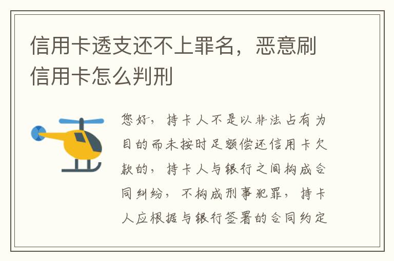 信用卡透支还不上罪名，恶意刷信用卡怎么判刑