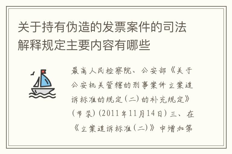 关于持有伪造的发票案件的司法解释规定主要内容有哪些