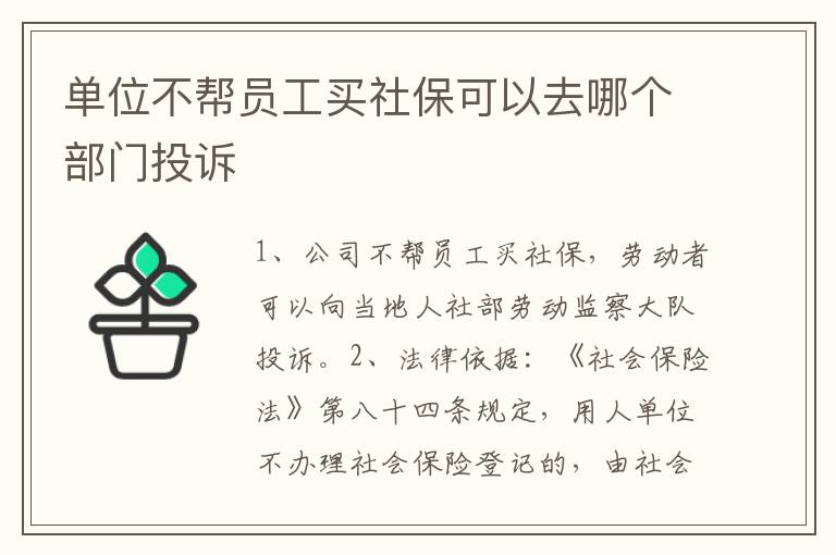 单位不帮员工买社保可以去哪个部门投诉