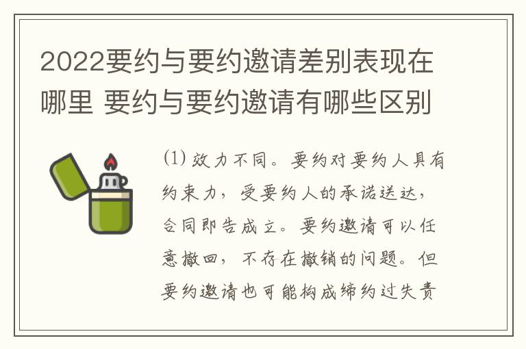 2022要约与要约邀请差别表现在哪里 要约与要约邀请有哪些区别?