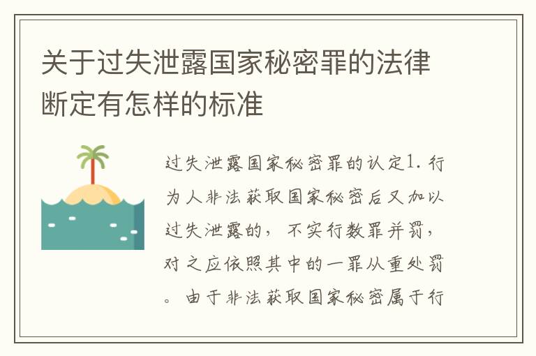 关于过失泄露国家秘密罪的法律断定有怎样的标准