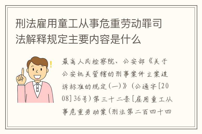 刑法雇用童工从事危重劳动罪司法解释规定主要内容是什么