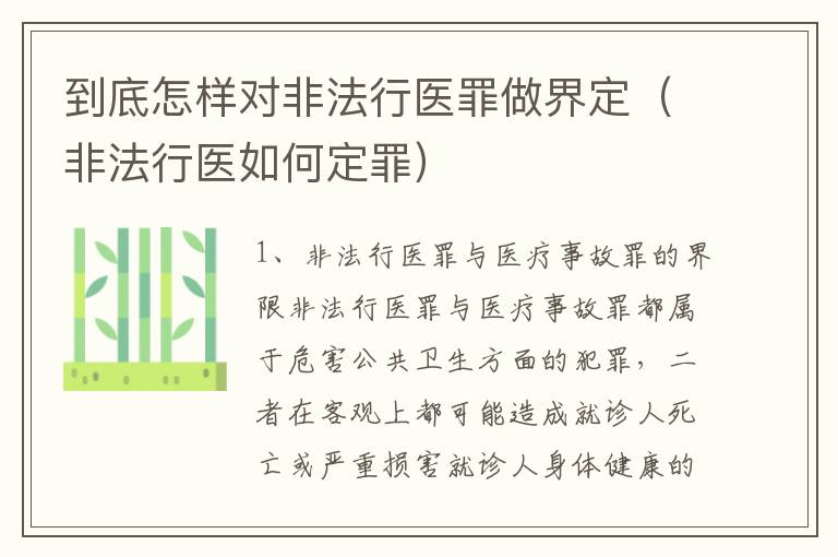 到底怎样对非法行医罪做界定（非法行医如何定罪）