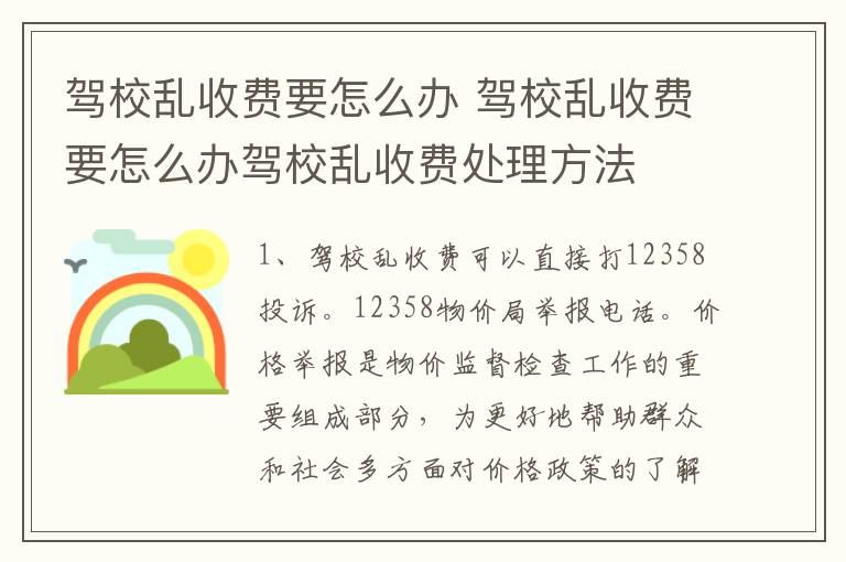 驾校乱收费要怎么办 驾校乱收费要怎么办驾校乱收费处理方法