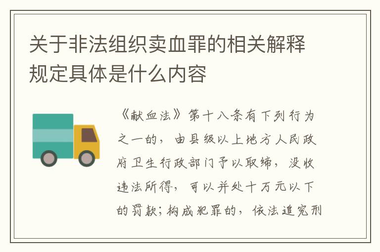 关于非法组织卖血罪的相关解释规定具体是什么内容