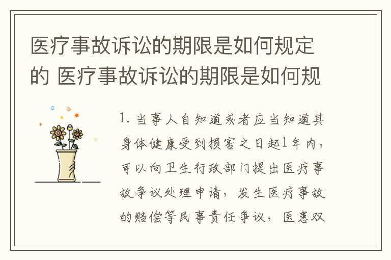 医疗事故诉讼的期限是如何规定的 医疗事故诉讼的期限是如何规定的呢