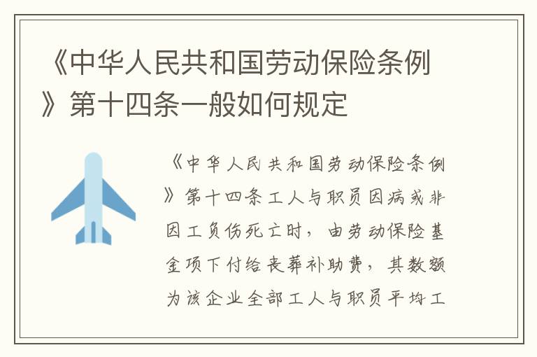 《中华人民共和国劳动保险条例》第十四条一般如何规定