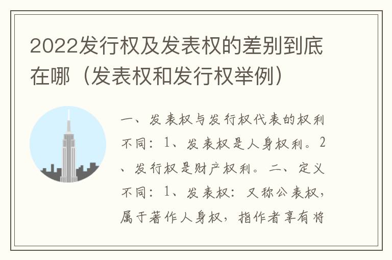 2022发行权及发表权的差别到底在哪（发表权和发行权举例）