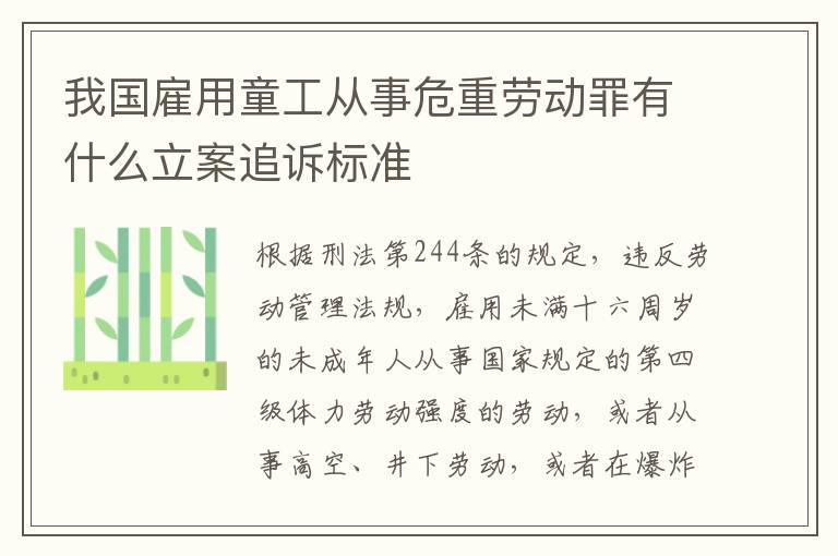 我国雇用童工从事危重劳动罪有什么立案追诉标准