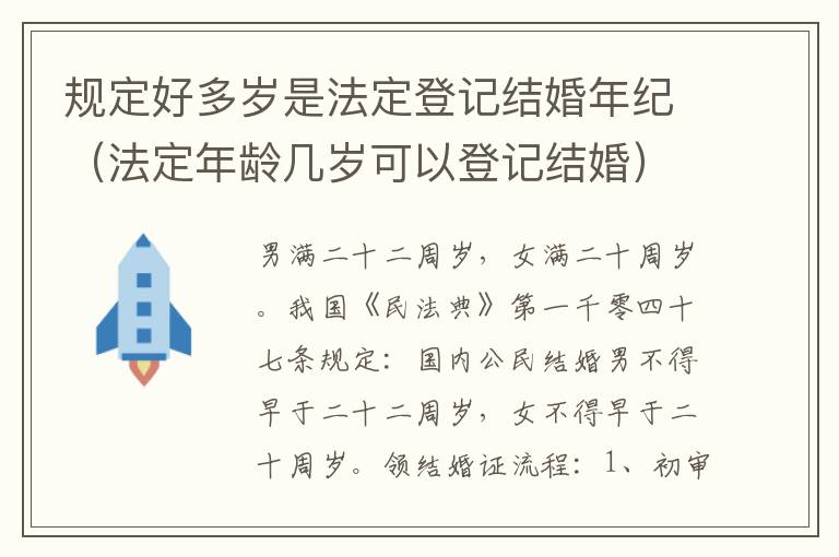 规定好多岁是法定登记结婚年纪（法定年龄几岁可以登记结婚）