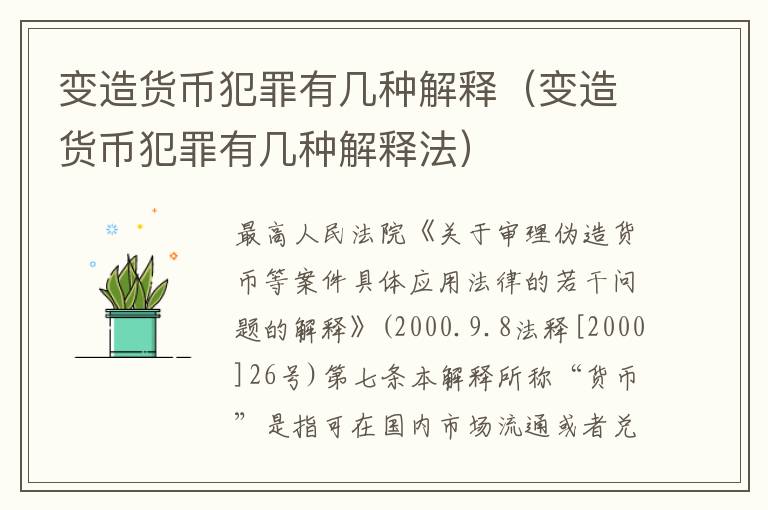 变造货币犯罪有几种解释（变造货币犯罪有几种解释法）