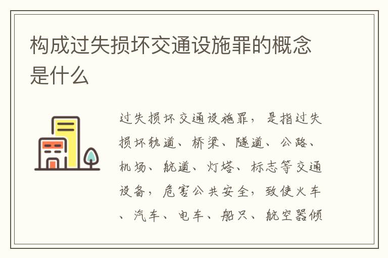 构成过失损坏交通设施罪的概念是什么