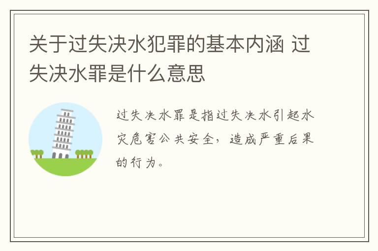 关于过失决水犯罪的基本内涵 过失决水罪是什么意思