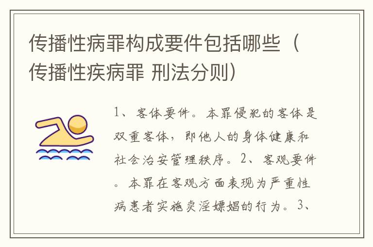 传播性病罪构成要件包括哪些（传播性疾病罪 刑法分则）