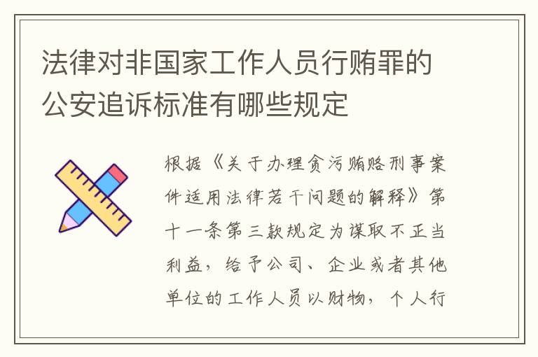 法律对非国家工作人员行贿罪的公安追诉标准有哪些规定