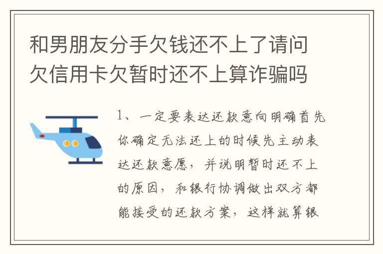 和男朋友分手欠钱还不上了请问欠信用卡欠暂时还不上算诈骗吗