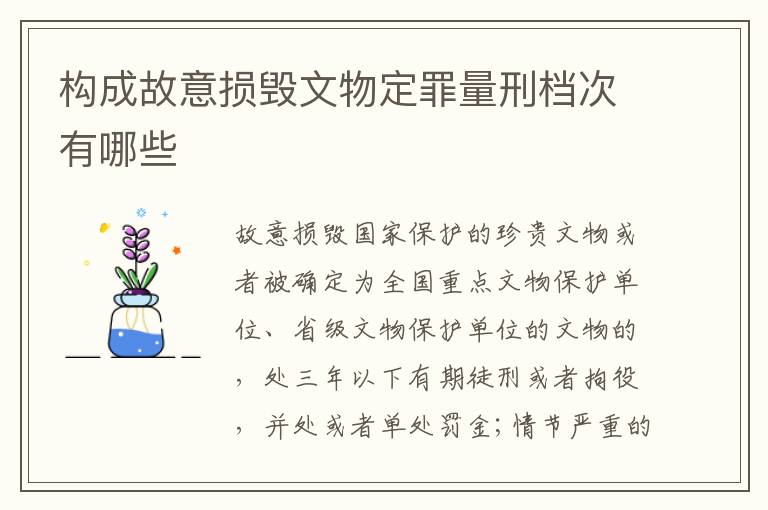 构成故意损毁文物定罪量刑档次有哪些