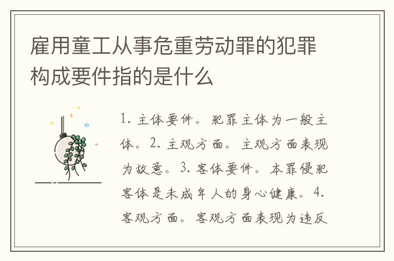 雇用童工从事危重劳动罪的犯罪构成要件指的是什么