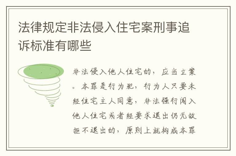 法律规定非法侵入住宅案刑事追诉标准有哪些