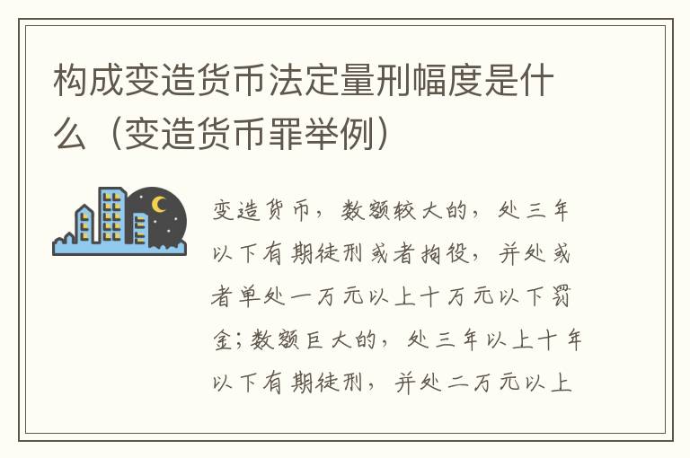 构成变造货币法定量刑幅度是什么（变造货币罪举例）