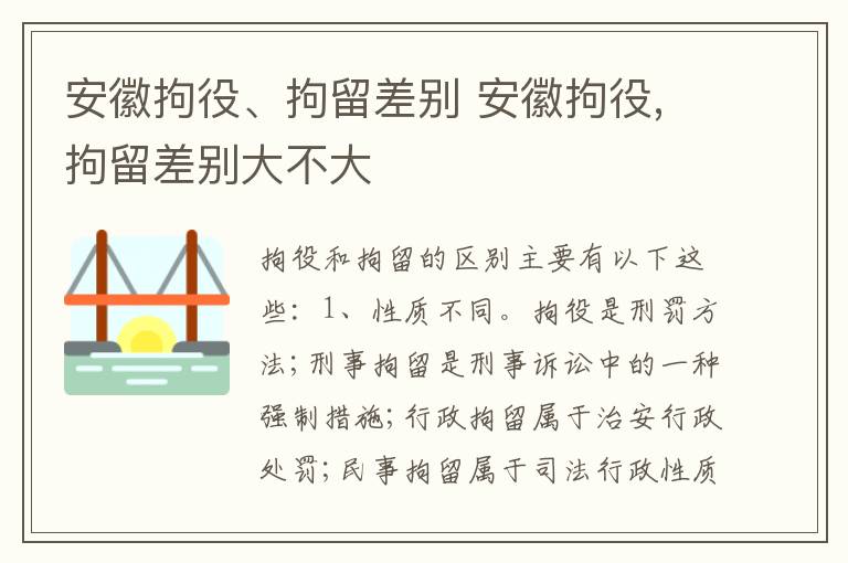 安徽拘役、拘留差别 安徽拘役,拘留差别大不大