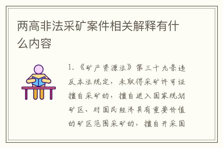 两高非法采矿案件相关解释有什么内容