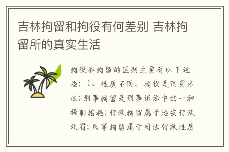 吉林拘留和拘役有何差别 吉林拘留所的真实生活